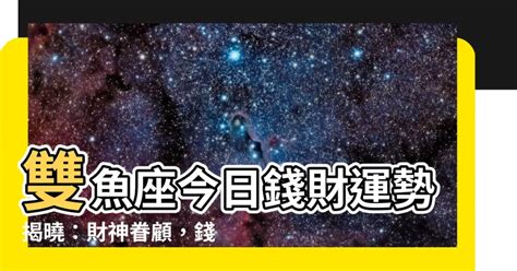 雙魚座今日|今日運勢｜星座頻道｜科技紫微